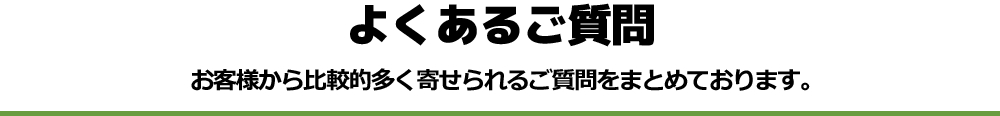 よくある御質問