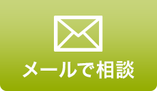 メールで相談