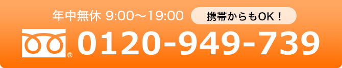 0120-949-739
