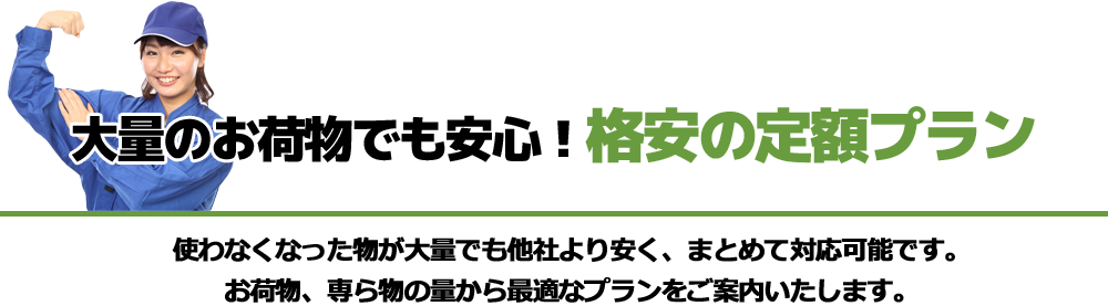 大量のお荷物でも安心!格安の定額プラン