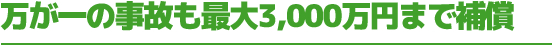 万が一の事故も最大3000万円まで保証