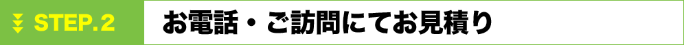お電話・ご訪問にてお見積り