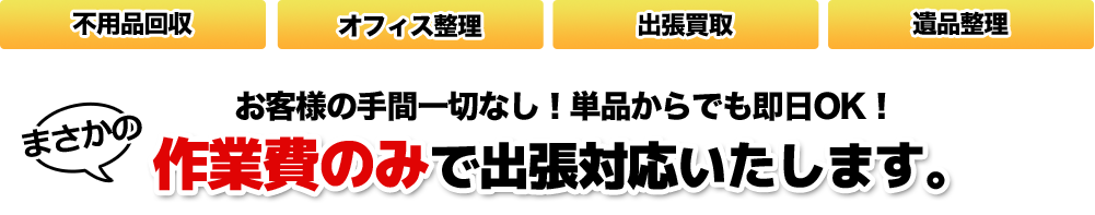 お客様の手間一切なし!単品からでも即日OK!作業費のみで出張対応いたします